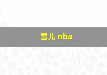 雪儿 nba